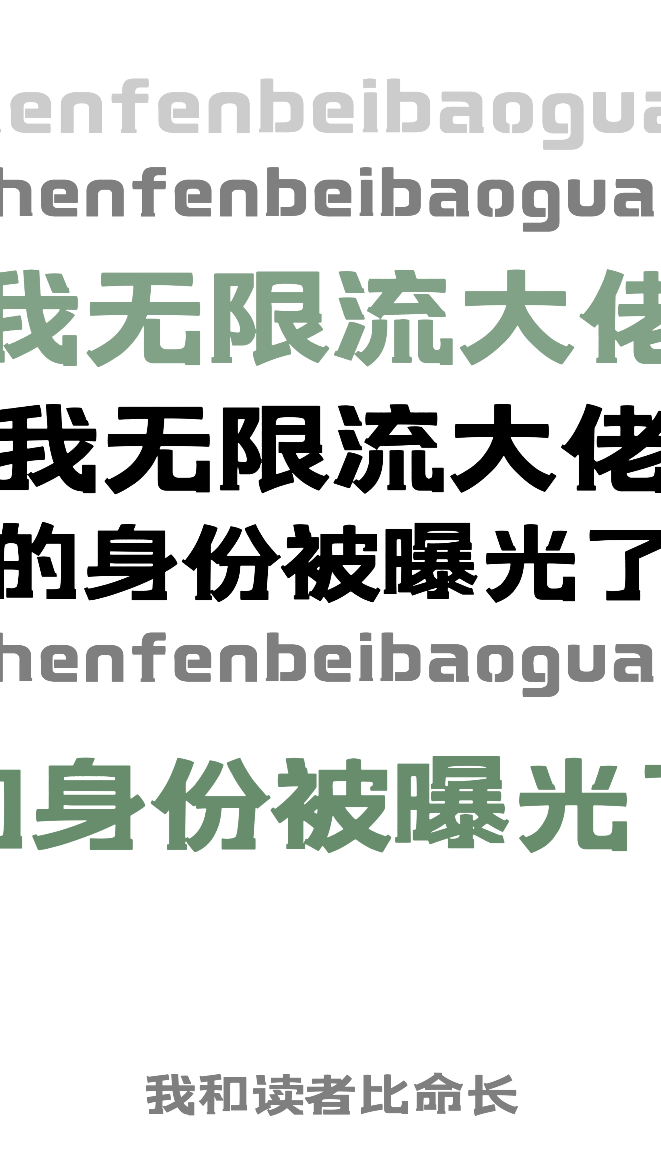 我无限流大佬的身份被曝光了!我和读者比命长