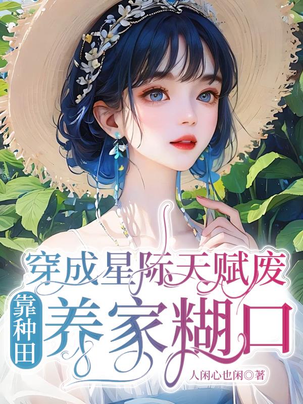 《穿成星际文里的偏执女二》作者:田园泡