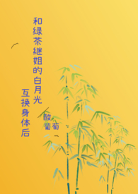 绿茶和白莲花在一起的小说