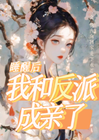 《睡醒后我和夫君都成仙了?》